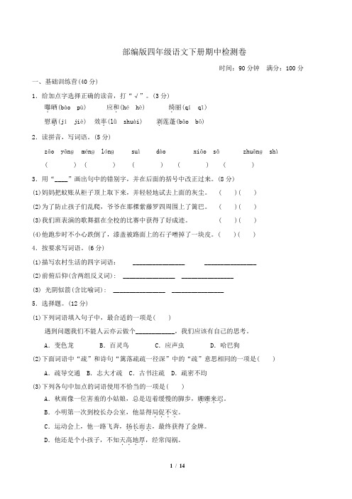 部编版四年级语文下册期中测试卷2套附答案  (1)