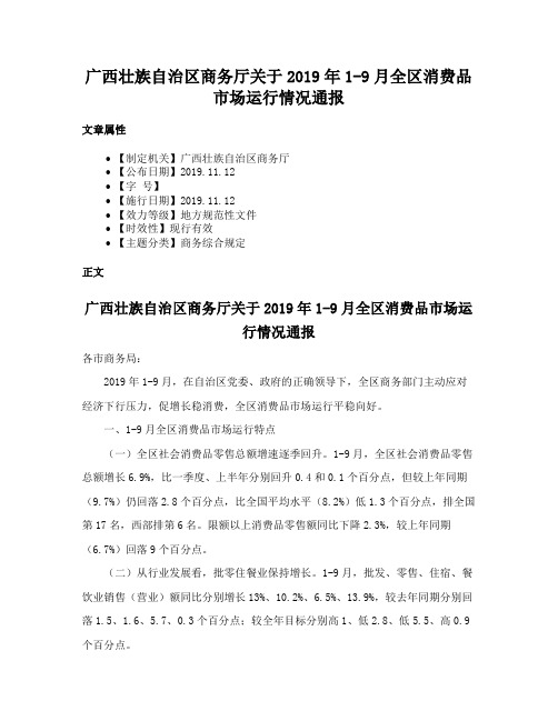 广西壮族自治区商务厅关于2019年1-9月全区消费品市场运行情况通报