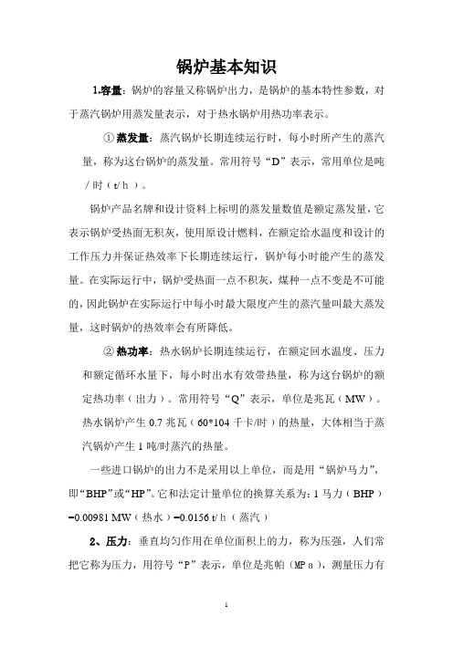 锅炉基本知识