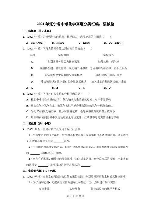 2021年辽宁省中考化学真题分类汇编：酸碱盐(附答案解析)