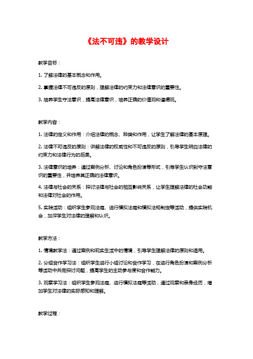 《法不可违》的教学设计