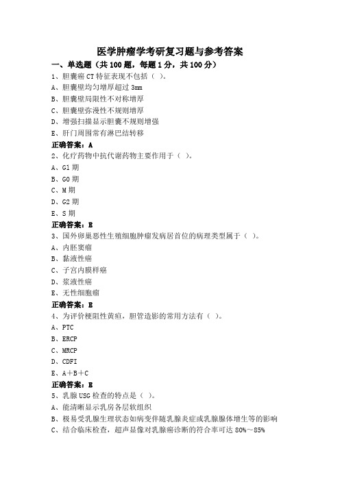 医学肿瘤学考研复习题与参考答案