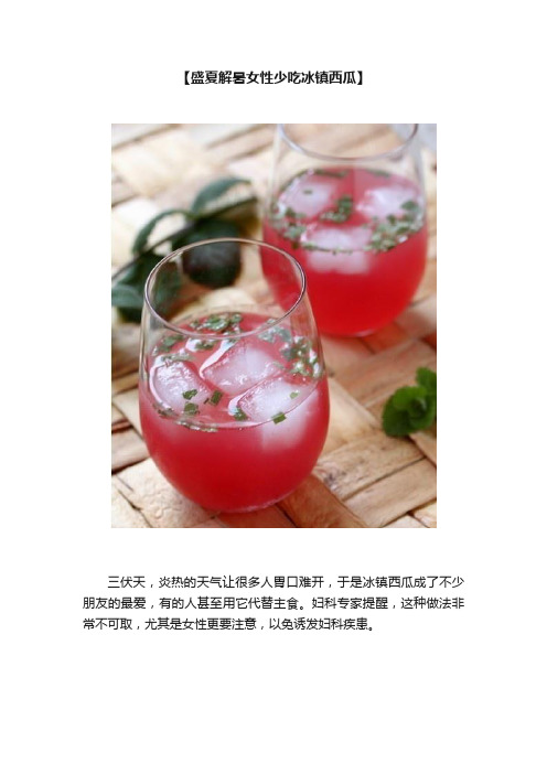 【盛夏解暑女性少吃冰镇西瓜】