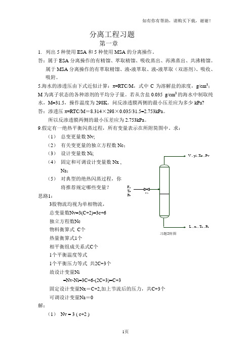 化工分离工程习题答案