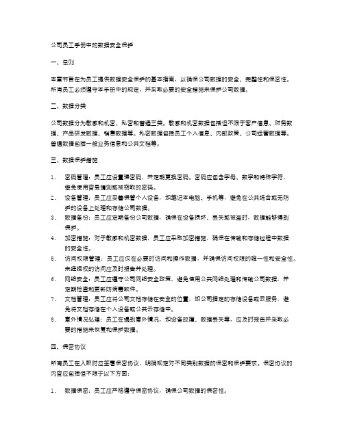 公司员工手册中的数据安全保护