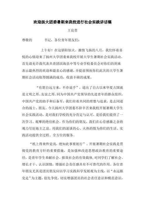 欢迎扬大团委暑期来我校进行社会实践讲话稿