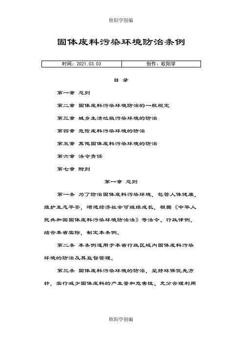 江苏省固体废物污染环境防治条例之欧阳学创编