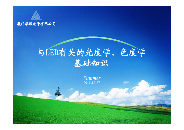 与LED有关的光度学 色度学基础知识