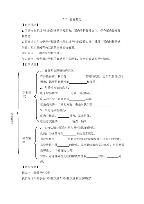 人教版道德和法治七年级下册 2.2  青春萌动  导学案(无答案)