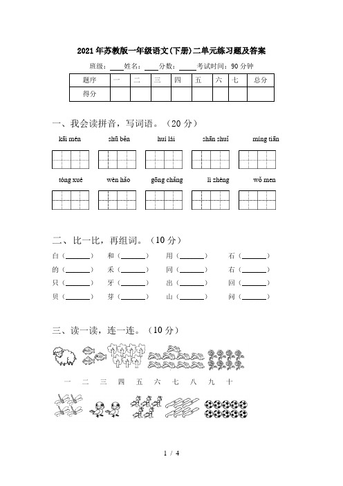 2021年苏教版一年级语文(下册)二单元练习题及答案