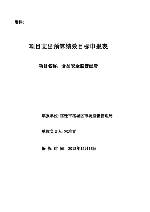 项目支出预算绩效目标申报表