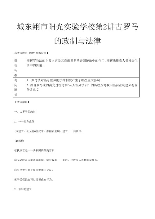 高三历史第讲 古罗马的政制与法律教案