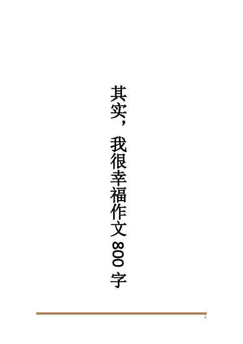 其实,我很幸福作文800字