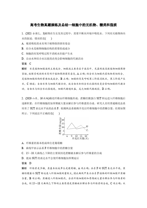 高考生物真题演练及总结—细胞中的无机物、糖类和脂质