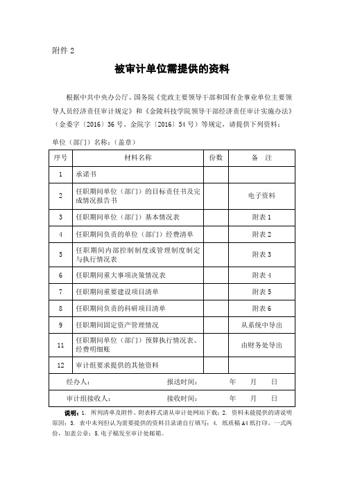 被审计单位需提供的资料