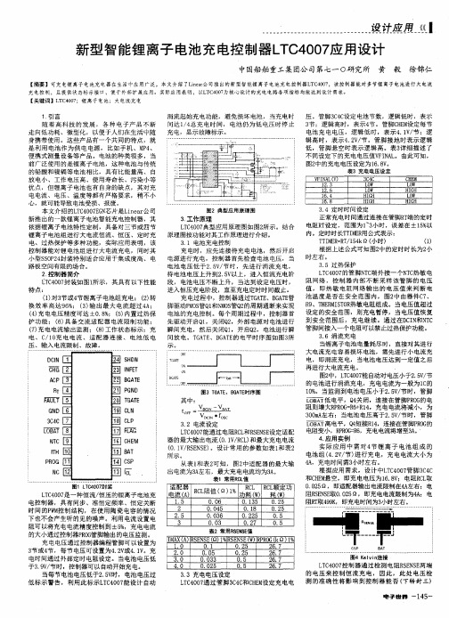 新型智能锂离子电池充电控制器LTC4007应用设计