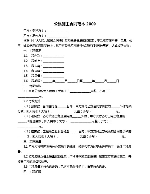 公路施工合同范本2009