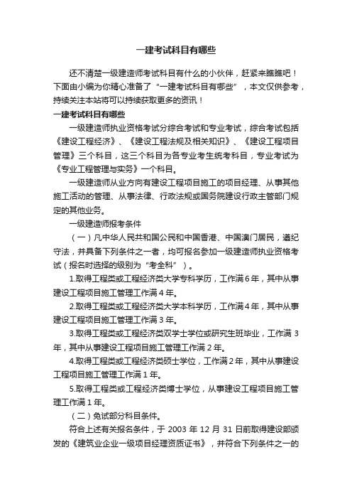 一建考试科目有哪些
