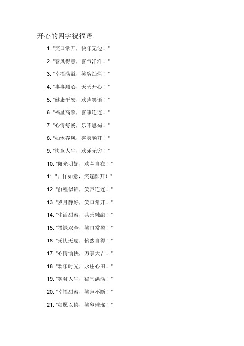 开心的四字祝福语-概述说明以及解释