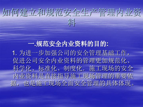 如何建立和规范安全管理内业资料资料