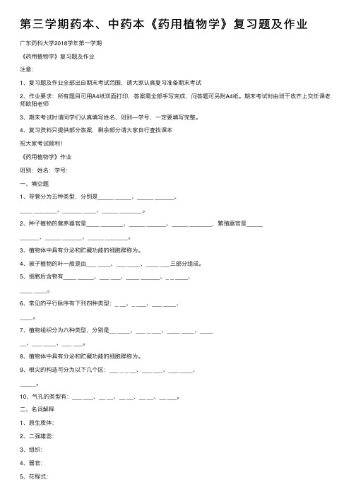 第三学期药本、中药本《药用植物学》复习题及作业