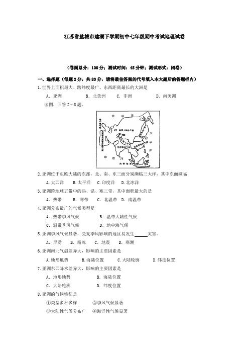 江苏省盐城市建湖下学期初中七年级期中考试地理试卷(人教版)-精编.doc