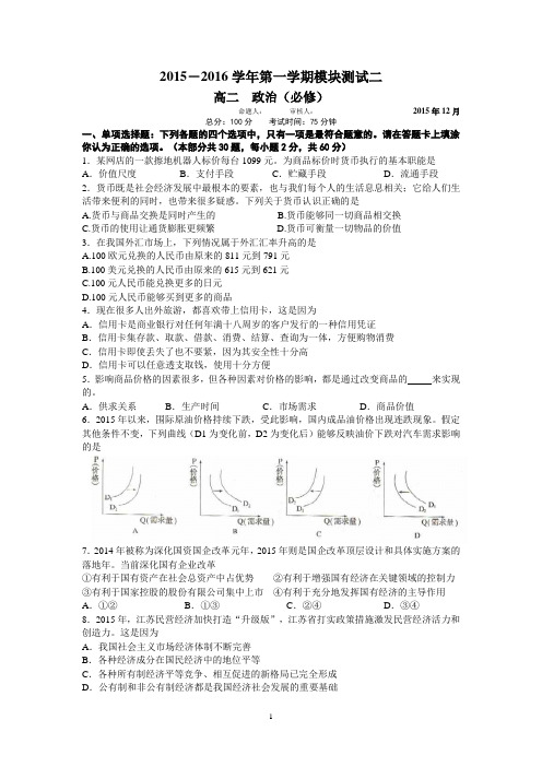 高二政治-2015-2016学年高二上学期模块测试(二)政治试题