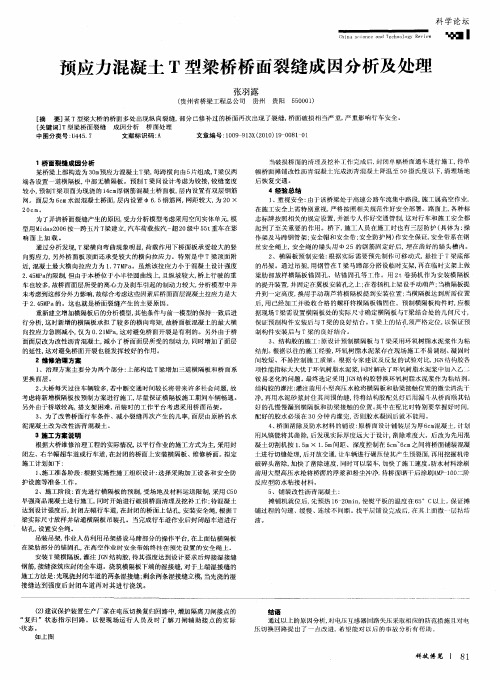 预应力混凝土T型梁桥桥面裂缝成因分析及处理