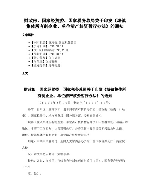 财政部、国家经贸委、国家税务总局关于印发《城镇集体所有制企业、单位清产核资暂行办法》的通知