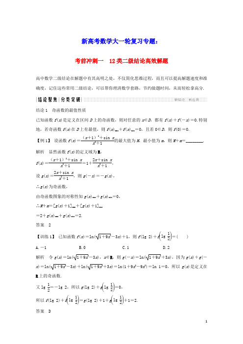 2023年新高考数学大一轮复习专题七考前冲刺一 12类二级结论高效解题(含答案)