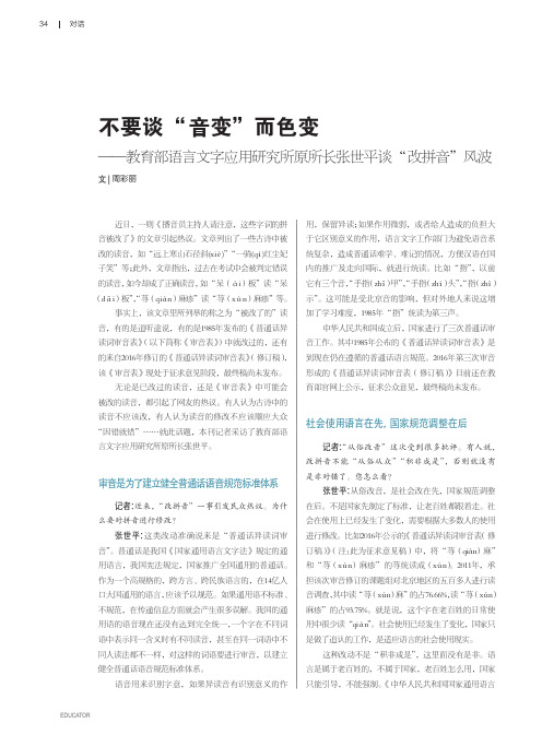 不要谈“音变”而色变——教育部语言文字应用研究所原所长张世平谈“改拼音”风波