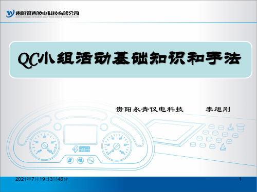 QC小组活动基础和新旧七大手法简介