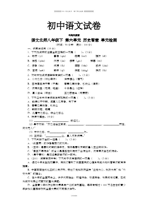 北师大版八下语文第六单元 历史智慧 单元检测