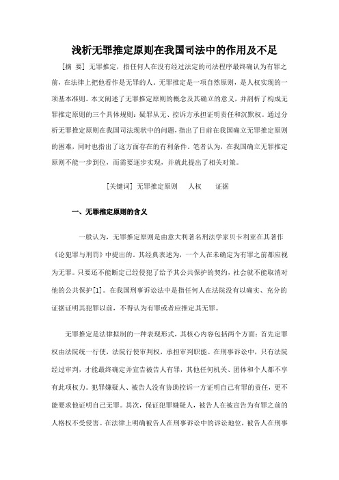 浅析无罪推定原则在我国司法中的作用与不足文档