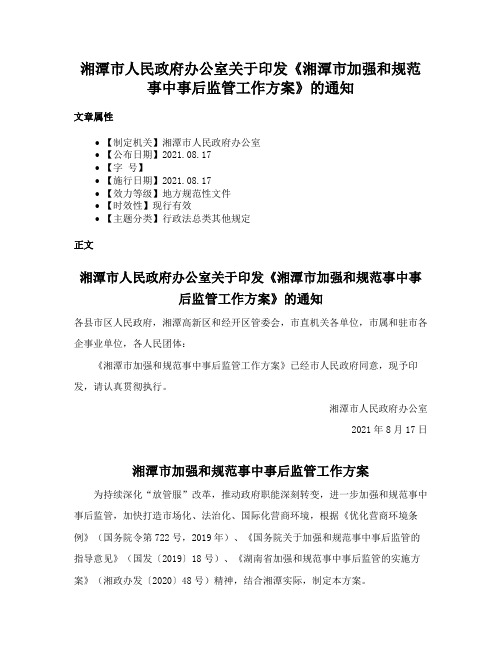 湘潭市人民政府办公室关于印发《湘潭市加强和规范事中事后监管工作方案》的通知