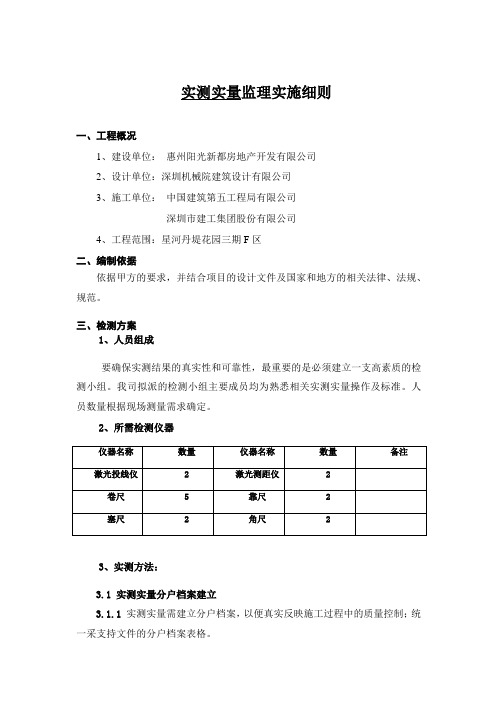 实测实量监理细则