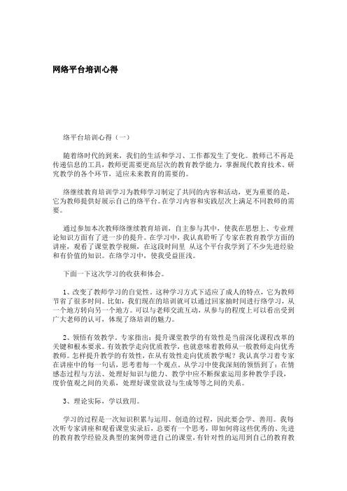 网络平台培训心得 心得体会模板