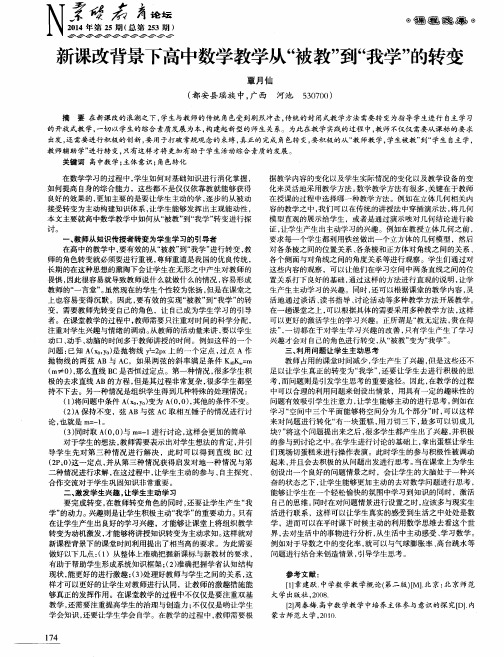 新课改背景下高中数学教学从“被教”到“我学”的转变