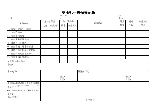 空压机一级保养记录