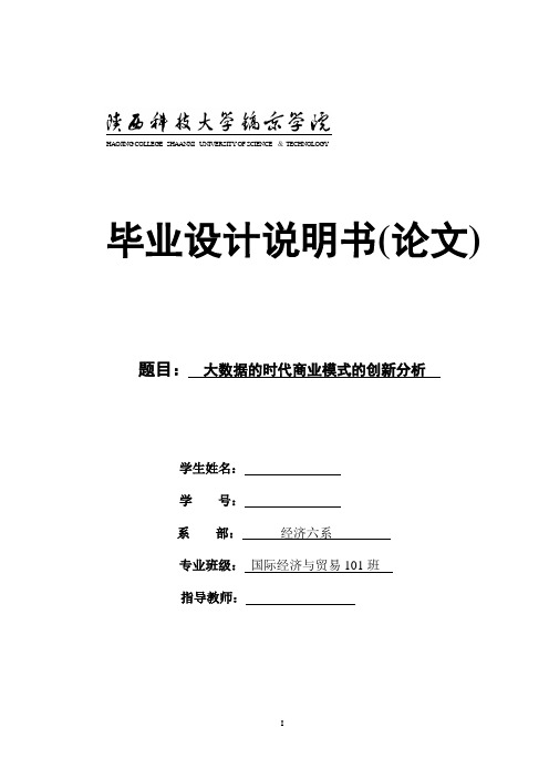 大数据的时代商业模式的创新分析毕业设计