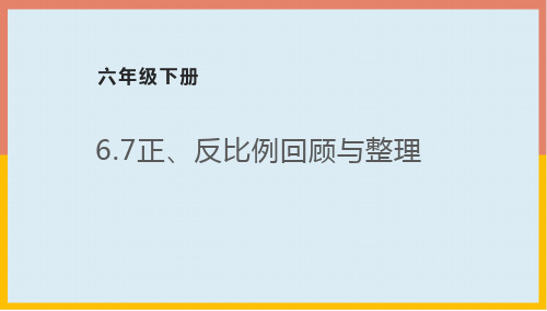 正、反比例回顾与整理(课件)冀教版数学六年级下册