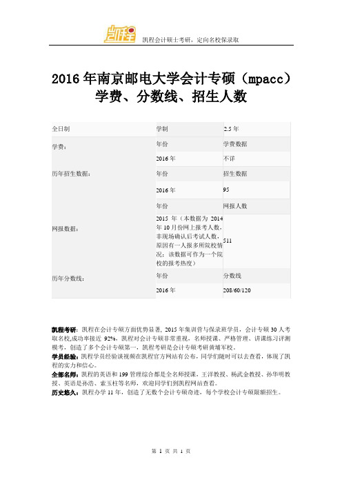 2016年南京邮电大学会计专硕(mpacc)学费、分数线、招生人数