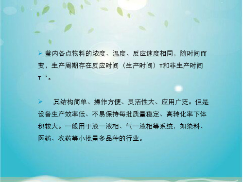 间歇釜式反应器反应器计算和基本方程式间歇釜体积和数量