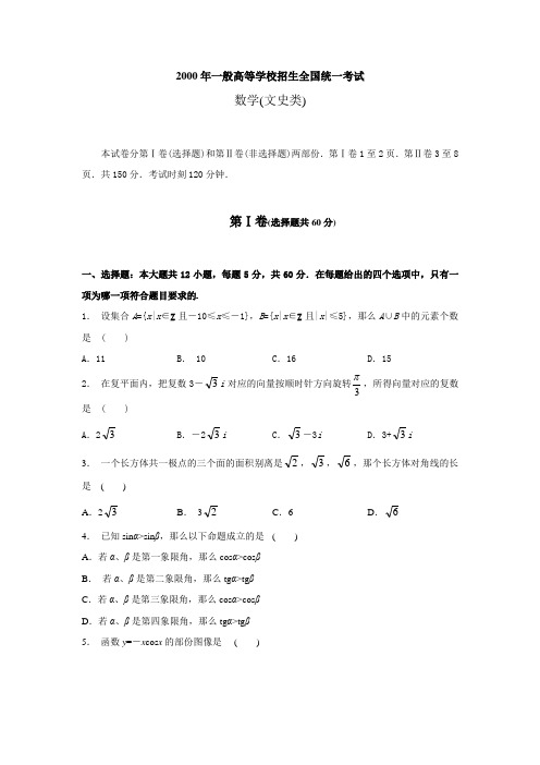 2000年高考试题——数学文全国卷