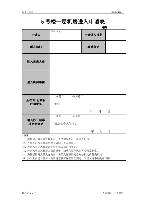 机房进入申请表1.0