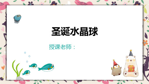 2024年4岁-5岁《圣诞水晶球》-美术课件