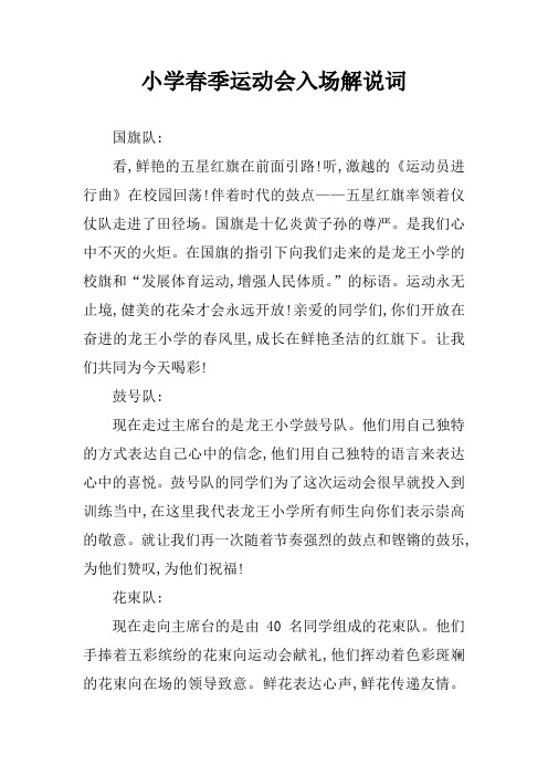 小学春季运动会入场解说词