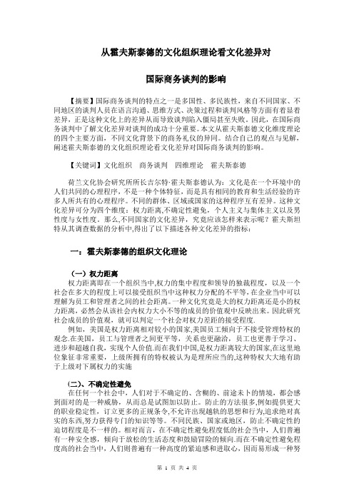 霍夫斯泰德的文化组织理论与文化差异对国际商务谈判的影响