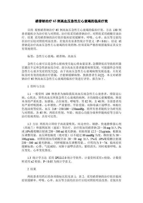 硝普钠治疗65例高血压急性左心衰竭的临床疗效