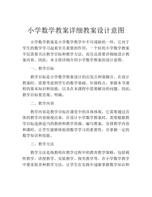 小学数学教案详细教案设计意图